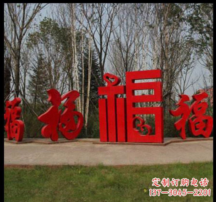 合肥不锈钢福字雕塑祝福社区的象征