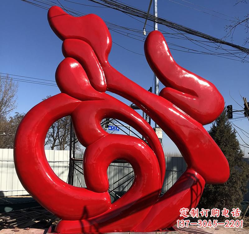 合肥不锈钢福字雕塑传递友谊与喜庆