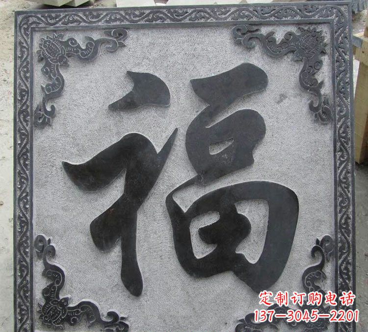 合肥石浮雕福字